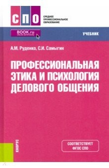 Книга Профессиональная этика и психология делового общения. Учебник на ReadRate.com книга Профессиональная этика и психология делового общения. Учебник