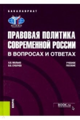 книга Правовая политика современной России в вопросах и ответах. Учебное пособие