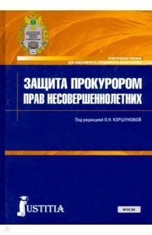 Книга Защита прокурором прав несовершеннолетних. Практическое пособие на ReadRate.com книга Защита прокурором прав несовершеннолетних. Практическое пособие