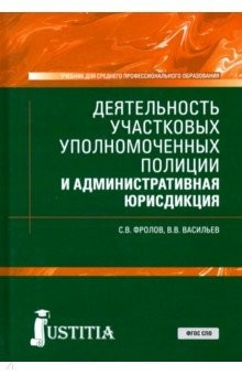 Книга Деятельность участковых уполномоченных полиции и административная юрисдикция. Учебник на ReadRate.com книга Деятельность участковых уполномоченных полиции и административная юрисдикция. Учебник