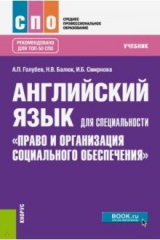 книга Английский язык для специальности "Право и организация социального обеспечения". Учебник
