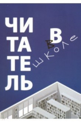 Книга Читатель в школе на ReadRate.com книга Читатель в школе
