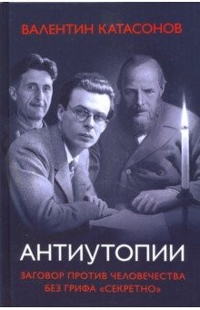 Книга Антиутопии. Заговор против человечества без грифа “Секретно” на ReadRate.com книга Антиутопии. Заговор против человечества без грифа “Секретно”