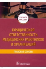 книга Юридическая ответственность медицинских работников и организаций. Правовые основы
