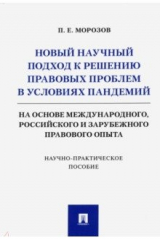 книга Новый научный подход к решению правовых проблем в условиях пандемий