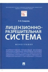 книга Лицензионно-разрешительная система. Монография