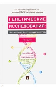 Книга Генетические исследования: законодательство и уголовная политика. Монография на ReadRate.com книга Генетические исследования: законодательство и уголовная политика. Монография