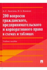 книга 200 вопросов гражданского, предпринимательского и корпоративного права в схемах и таблицах