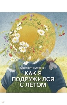 Книга Как я подружился с летом на ReadRate.com книга Как я подружился с летом