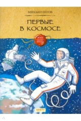 книга Первые в космосе
