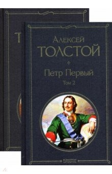 Книга Петр Первый. Комплект из 2-х книг на ReadRate.com книга Петр Первый. Комплект из 2-х книг