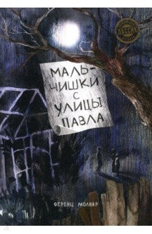 Книга Мальчишки с улицы Павла на ReadRate.com книга Мальчишки с улицы Павла
