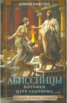 Книга Абиссинцы. Потомки царя Соломона на ReadRate.com книга Абиссинцы. Потомки царя Соломона