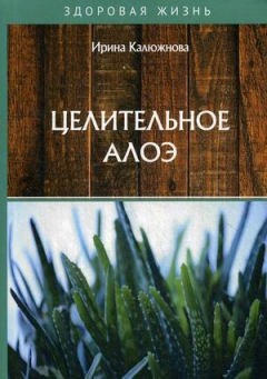 Книга Целительное алоэ на ReadRate.com книга Целительное алоэ