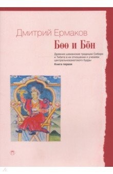 Книга Боо и Бон. Древние шаманские традиции Сибири и Тибета. Книга 1 на ReadRate.com книга Боо и Бон. Древние шаманские традиции Сибири и Тибета. Книга 1