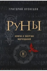 книга Руны. Ключи к энергии мироздания