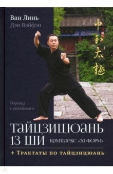Книга Тайцзицюань 13 ши. Комплекс «30 форм» на ReadRate.com книга Тайцзицюань 13 ши. Комплекс «30 форм»