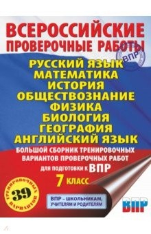 Книга ВПР. 7 класс. Большой сборник тренировочных вариантов на ReadRate.com книга ВПР. 7 класс. Большой сборник тренировочных вариантов