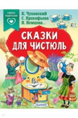 книга Сказки для чистюль