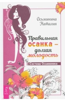 Книга Правильная осанка - долгая молодость. Система Осьмионика на ReadRate.com книга Правильная осанка - долгая молодость. Система Осьмионика