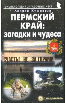 Книга Пермский край. Загадки и чудеса. Путеводитель на ReadRate.com книга Пермский край. Загадки и чудеса. Путеводитель