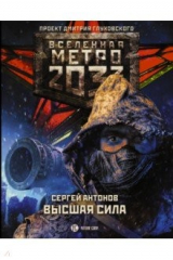 книга Метро 2033. Высшая сила