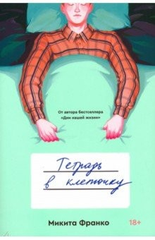 книга Тетрадь в клеточку