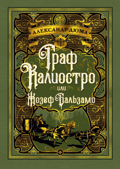 Книга Граф Калиостро, или Жозеф Бальзамо на ReadRate.com книга Граф Калиостро, или Жозеф Бальзамо