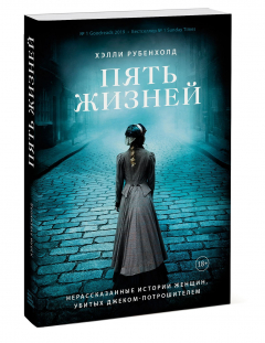 Книга Пять жизней. Нерассказанные истории женщин, убитых Джеком-потрошителем на ReadRate.com книга Пять жизней. Нерассказанные истории женщин, убитых Джеком-потрошителем