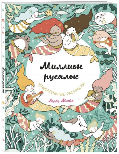 Книга Миллион русалок на ReadRate.com книга Миллион русалок