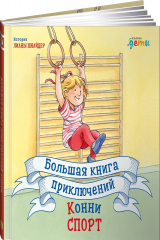 книга Большая книга приключений Конни. Спорт