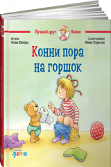 книга Конни пора на горшок + КАРТОН