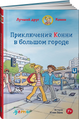 книга Приключения Конни в большом городе