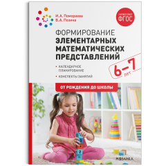Книга Формирование элементарных математических представлений. 6-7 лет. Конспекты занятий. ФГОС на ReadRate.com книга Формирование элементарных математических представлений. 6-7 лет. Конспекты занятий. ФГОС