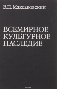 Книга Всемирное культурное наследие на ReadRate.com книга Всемирное культурное наследие