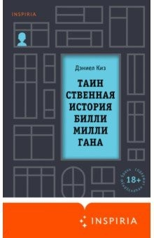 книга Таинственная история Билли Миллигана