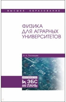 Книга Физика для аграрных университетов.Уч.2изд на ReadRate.com книга Физика для аграрных университетов.Уч.2изд