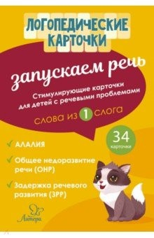 Книга Запускаем речь. Слова из 1 слога. 34 карточки на ReadRate.com книга Запускаем речь. Слова из 1 слога. 34 карточки