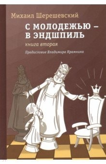 Книга С молодежью – в эндшпиль. Книга вторая на ReadRate.com книга С молодежью – в эндшпиль. Книга вторая
