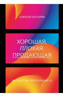 Книга Хорошая, плохая, продающая. Мастерство презентации 2.0 на ReadRate.com книга Хорошая, плохая, продающая. Мастерство презентации 2.0