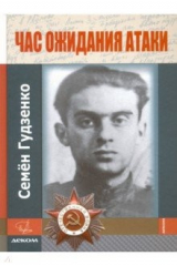 книга Час ожидания атаки