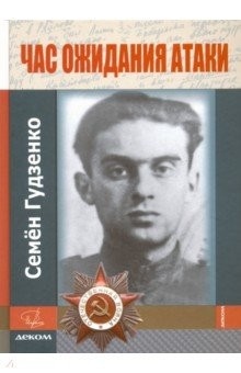 Книга Час ожидания атаки на ReadRate.com книга Час ожидания атаки