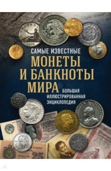 Книга Самые известные монеты и банкноты мира. Большая иллюстрированная энциклопедия на ReadRate.com книга Самые известные монеты и банкноты мира. Большая иллюстрированная энциклопедия