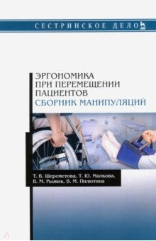 Книга Эргономика при перемещении пациентов.Сборн.манипул на ReadRate.com книга Эргономика при перемещении пациентов.Сборн.манипул