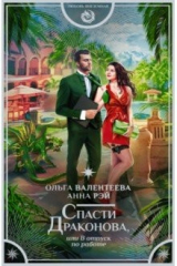 книга Спасти Драконова, или В отпуск по работе
