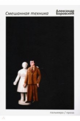 книга Смешанная техника