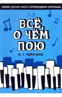 Книга Всё, о чём пою. Сборник детских песен в сопровождении фортепиано. Ноты на ReadRate.com книга Всё, о чём пою. Сборник детских песен в сопровождении фортепиано. Ноты