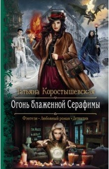 Книга Огонь блаженной Серафимы на ReadRate.com книга Огонь блаженной Серафимы