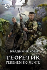 книга Теоретик. Реквием по мечте