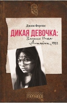 Книга Дикая девочка на ReadRate.com книга Дикая девочка